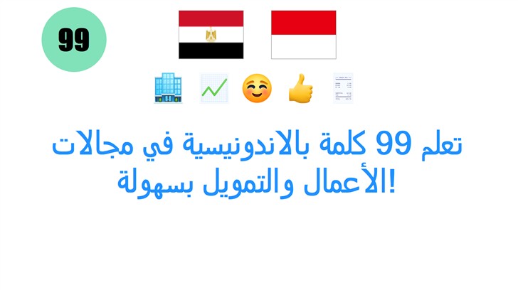 تعلم 99 كلمة بالاندونيسية في مجالات الأعمال والتمويل بسهولة!